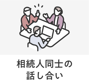 話し合い